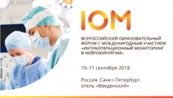 Всероссийский образовательный форум с международным участием «Интраоперационный мониторинг в нейрохирургии»
