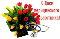 Поздравляем Вас с Днём Медицинского работника!