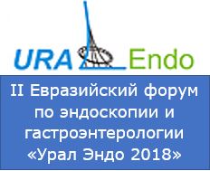 II Евразийский форум «УралЭндо 2018